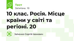 10 клас. Росія. Місце країни у світі та регіоні. 20