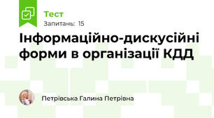 Інформаційно-дискусійні форми в організації КДД
