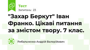 "Захар Беркут" Іван Франко. Цікаві питання за змістом твору. 7 клас.