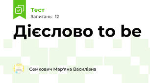 Дієслово to be