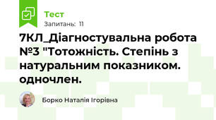 7КЛ_Діагностувальна робота №3 "Тотожність. Степінь з натуральним показником. одночлен.