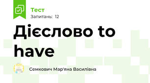 Дієслово to have