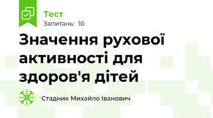 Значення рухової активності для здоров'я дітей