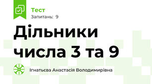Дільники числа 3 та 9