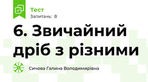 6. Звичайний дріб з різними