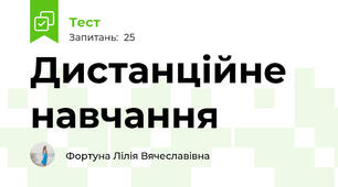 Дистанційне навчання