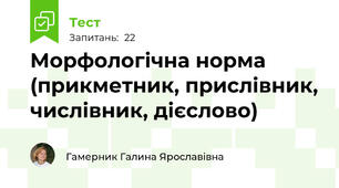 Морфологічна норма (прикметник, прислівник, числівник, дієслово)