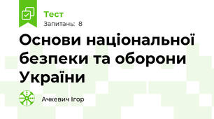 Основи національної безпеки та оборони України