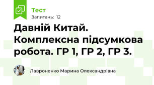 Давній Китай. Комплексна підсумкова робота. ГР 1, ГР 2, ГР 3.