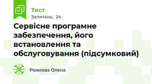 Сервісне програмне забезпечення, його встановлення та обслуговування (підсумковий)