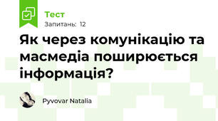 Як через комунікацію та масмедіа поширюється інформація?