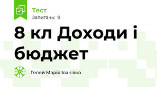 8 кл Доходи і бюджет