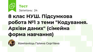 8 клас НУШ. Підсумкова робота №1 з теми "Кодування. Архіви даних" (сімейна форма навчання)