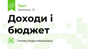 Доходи і бюджет