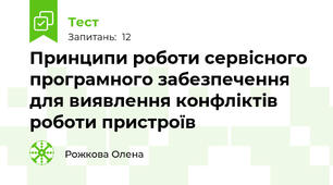 Принципи роботи сервісного програмного забезпечення для виявлення конфліктів роботи пристроїв