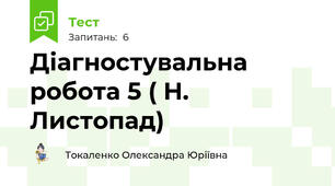 Діагностувальна робота 5 ( Н. Листопад)