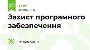 Захист програмного забезпечення