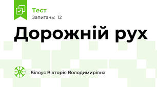 Дорожній рух