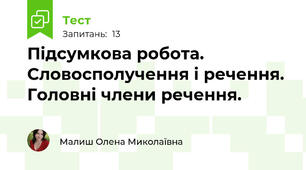 Підсумкова робота. Словосполучення і речення. Головні члени речення.