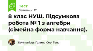 8 клас НУШ. Підсумкова робота № 1 з алгебри (сімейна форма навчання).