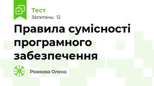 Правила сумісності програмного забезпечення