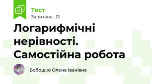 Логарифмічні нерівності. Самостійна робота
