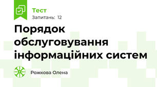 Порядок обслуговування інформаційних систем