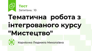 Тематична  робота з інтегрованого курсу "Мистецтво"