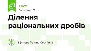 Ділення раціональних дробів 