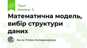Математична модель, вибір структури даних