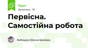 Первісна. Самостійна робота 
