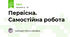 Первісна. Самостійна робота 