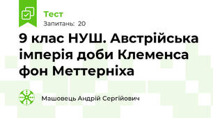 9 клас НУШ. Австрійська імперія доби Клеменса фон Меттерніха