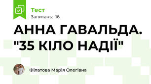 АННА ГАВАЛЬДА. "35 КІЛО НАДІЇ"