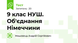 9 клас НУШ. Об'єднання Німеччини