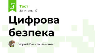 Цифрова безпека