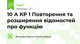  10 А КР 1 Повторення та розширення відомостей про функцію