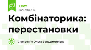 Комбінаторика: перестановки