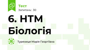 6. НТМ Біологія