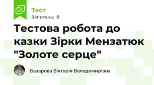 Тестова робота до казки Зірки Мензатюк "Золоте серце"