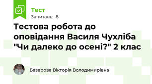 Тестова робота до оповідання Василя Чухліба "Чи далеко до осені?" 2 клас