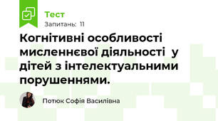 Когнітивні особливості мисленнєвої діяльності  у дітей з інтелектуальними порушеннями.