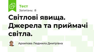 Світлові явища. Джерела та приймачі світла. 