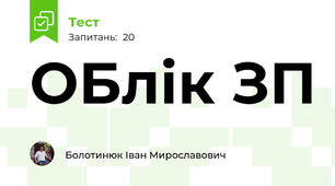 ОБлік ЗП
