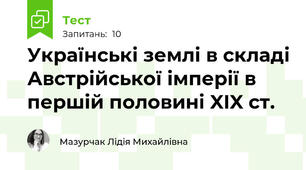 Українські землі в складі Австрійської імперії в першій половині XIX ст.