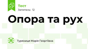 Опора та рух