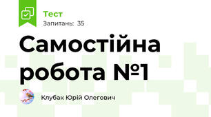 Самостійна робота №1