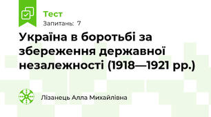 Україна в боротьбі за збереження державної незалежності (1918—1921 рр.)