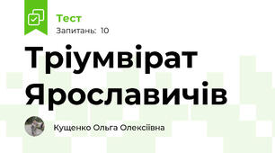 Тріумвірат Ярославичів
