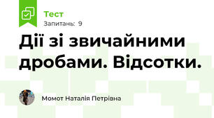 Дії зі звичайними дробами. Відсотки. 